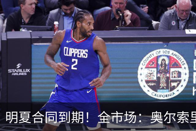 明夏合同到期！全市场：奥尔索里尼希望涨薪续约，博洛尼亚未同意