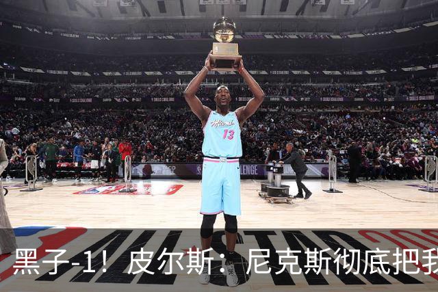 黑子-1！皮尔斯：尼克斯彻底把我打服了 你们夺冠实至名归